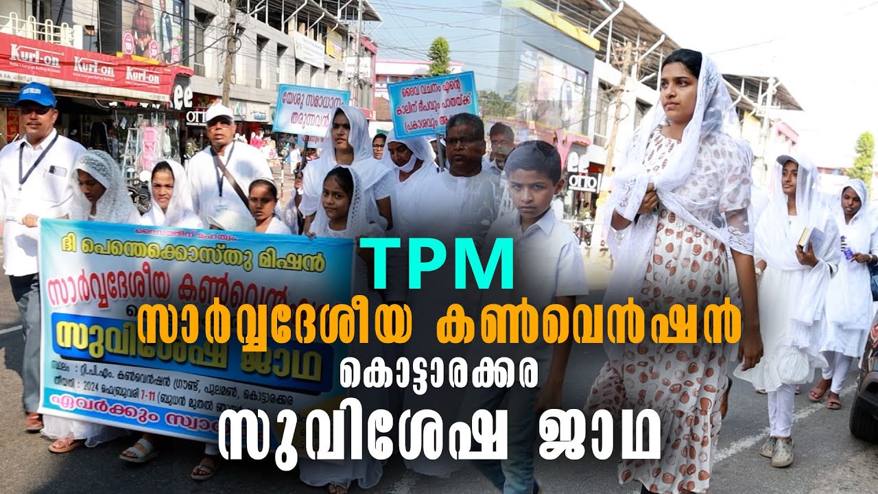 The Pentecostal Mission | TPM സാർവ്വദേശീയ കൺവെൻഷൻ കൊട്ടാരക്കര സുവിശേഷ ...