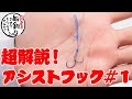 No SLJ！No タイラバ in マスオさん家で徹底解説！1/4