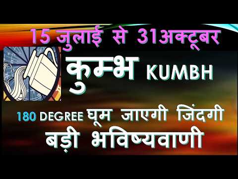 15 जुलाई से 31अक्टूबर 2026 बड़ी भविष्यवाणी 180 DEGREE घूम जाएगी जिंदगी कुम्भ Kumbh Rashi