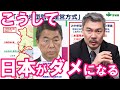 【藤井聡】こうして、日本がダメになる