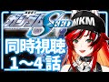 【同時視聴】機動戦士ガンダムSEED １～４話 今日から週１で観て劇場版公開に間に合わせる同時視聴配信【個人Vtuber/狼赫まかみ】