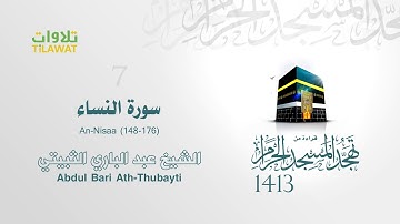 سورة النساء (148-176) من تهجد الحرم المكي 1413 - الشيخ عبد الباري الثبيتي