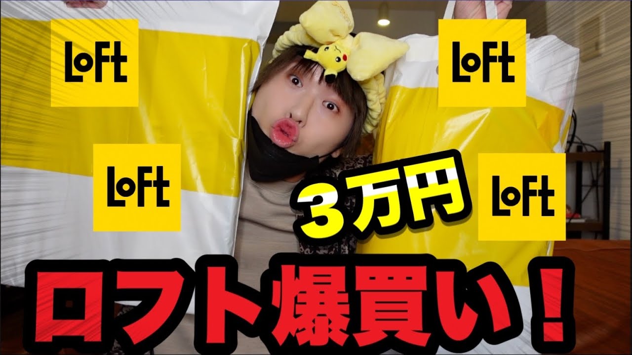 散財】ロフトで”誰も買わねえもの”3万円分爆買いしたから見て 