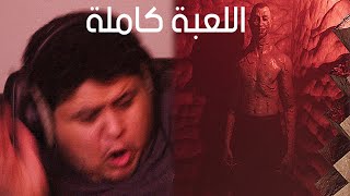 عشان كذا ما العب رعب (+16)