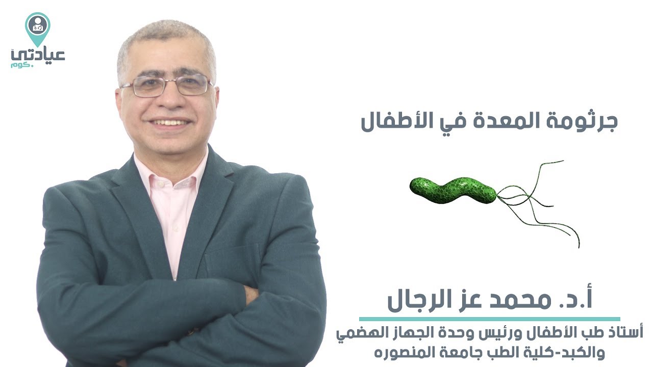 جرثومة المعدة في الأطفال مع أ.د. محمد عز الرجال - دكتور أطفال وحديثي الولادة بالمنصورة