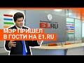 Мэр на E1.RU: прямой эфир с Александром Высокинским