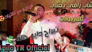 Live Cheb Rami 2020 ( sekran 3la Jalek _ سكران على جالک) _ قنبلة التيك توك