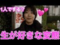 『正直１人でやります？』と聞いたら回答がやばすぎたwwwww