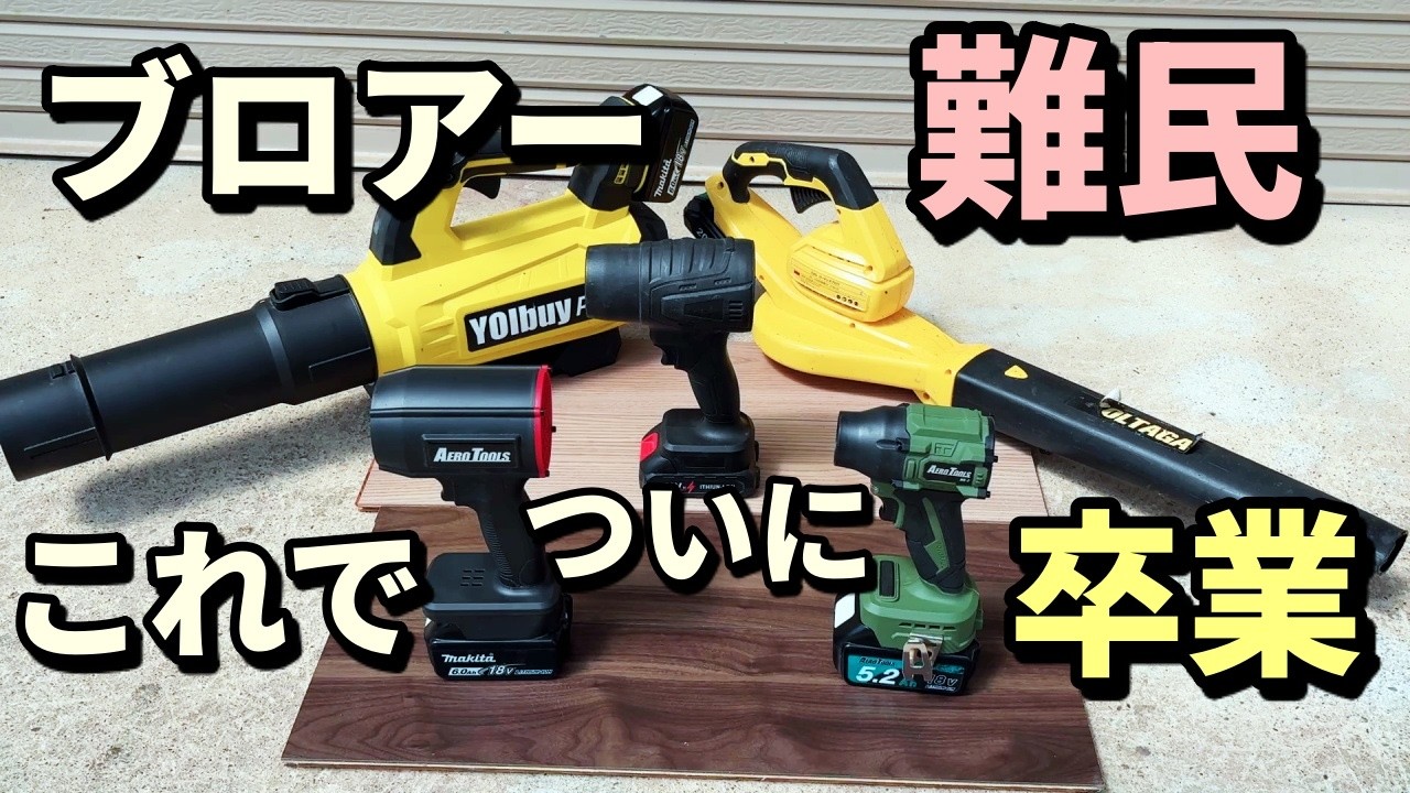 【さらばブロワー難民】もう迷わない。安物で失敗し続けた僕が、ついに出会った最強ブロワー