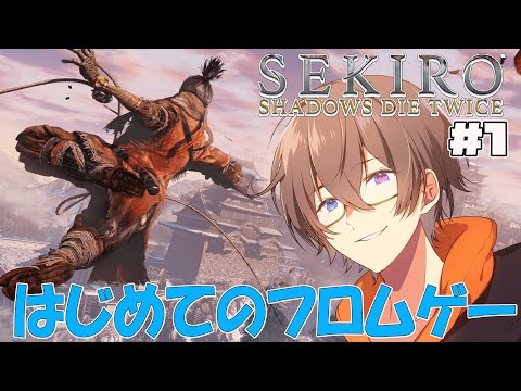 【SEKIRO:SHADOWS DIE TWICE】はじめてのフロムはSEKIROから #1【スズカ・ミカヅキ/Vtuber】