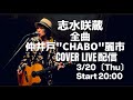仲井戸"CHABO"麗市COVER LIVE 志水咲蔵