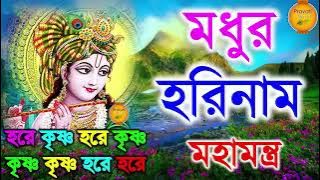 মধুর হরিনাম সংকীর্তন I Harinam Sankirtan I হরে কৃষ্ণ হরে রাম I Mon Jurano Krishna Nam|Pravati Kirton