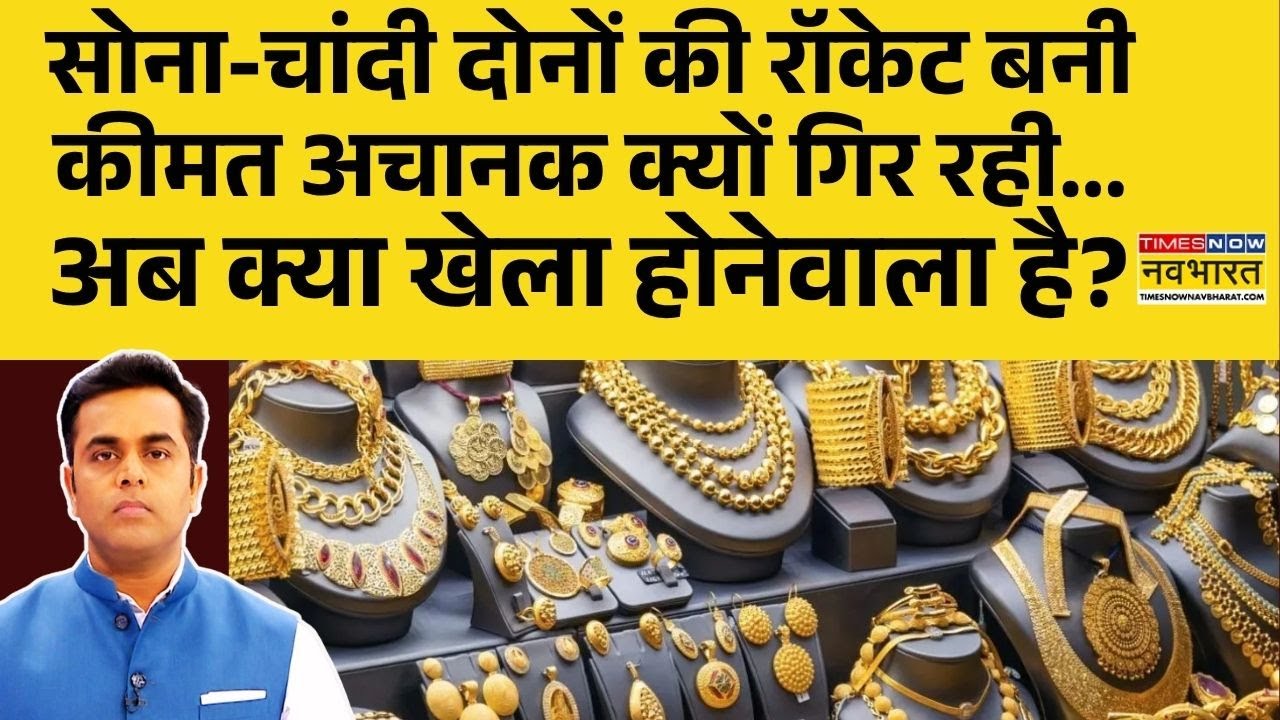 NKP | Sushant  : सोना-चांदी दोनों की रॉकेट बनी कीमत अचानक क्यों गिर रही...अब क्या खेला होनेवाला है?