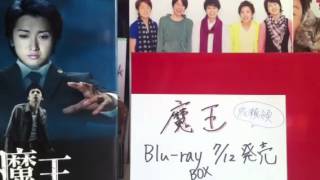 嵐  『魔王Blu-rayBOX発売!!  魔王DVDBOX紹介』