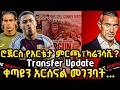 ሮጀርስ የአርቴታ ምርጫ ካሬንሳሺ Transfer Update ቀጣዩን አርሰናል መገንባት ሰኞ ግንቦት 24 2018 