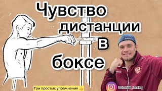 Чувство дистанции в боксе |три простых упражнения|