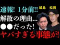 【衝撃】城島茂が松岡昌宏に大激怒…解散前から崩壊していた実態に驚きを隠せない！SixTONESに『鉄腕DASH』の後釜を拒否された真相…暴露されたらやばい乱交事件...