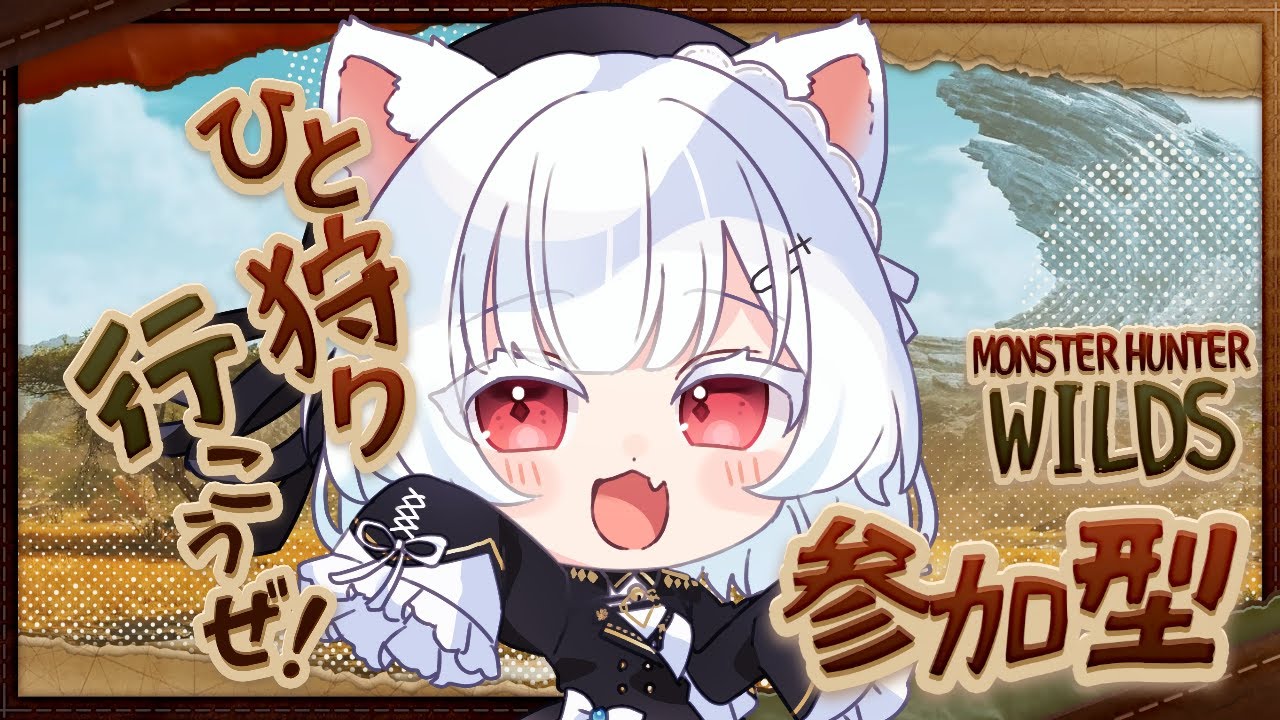 【モンハンワイルズ】 参加型！一緒にモンスター討伐だ！ 【ユウガオ】