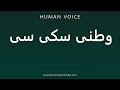 How To Pronounce وطنی سکی سی 