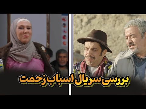 تحلیل و بررسی سریال جدید اسباب زحمت