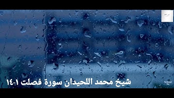 Shaykh Muhammad Luhaidan surah Fussilat |  شيخ محمد اللحيدان سورة فصلت ١-١٤