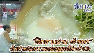 Meet and Eat Thailand [ โจ๊กสามย่าน เจ้าแรก ]