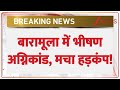 Baramulla Fire: बारामूला में भीषण अग्निकांड | Breaking News | Jammu Kashmir | Hindi News | Latest