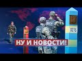 Белорусские пограничники пришли в Украину / Ну и новости!