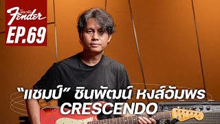 แชมป์ Crescendo | โตมากับ Fender Ep.69