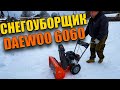 СНЕГОУБОРЩИК Daewoo 6060 СБОРКА ПЕРВАЯ ОБКАТКА