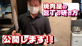 【必見‼】肉プロ橋本流!!包丁のお手入れの仕方!!{研ぎ方}