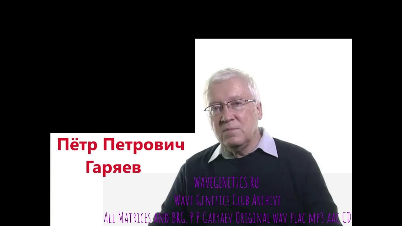 ALL Matrices by Professor Petr P Gariaev-Garyaev: www.WAVEGENETICS.RU