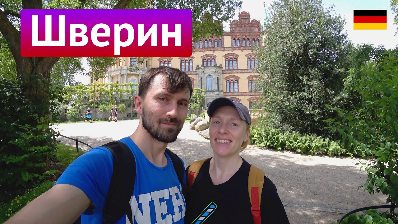 Поездка в Шверин, июль 2024