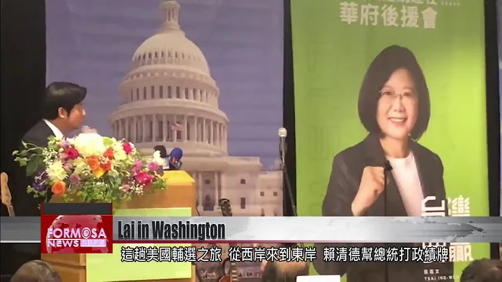 Former Premier Lai Ching-te stumps for President Tsai Ing-wen in the US, calls for party u... - DayDayNews