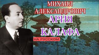 Михаил Александрович ария Калафа на русском "Nessun dorma" "спать не смейте"