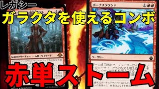 【#レガシー/#legacy】【赤単ストーム】MOパンダのわくわくレガシー！【MTG】【対戦動画】