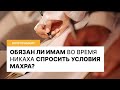 Считается ли никах действительным, если имам не спросил о махре? I Вопрос_имаму