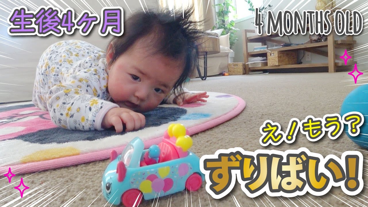 生後4ヶ月 ずりばい おもちゃを狙う 赤ちゃん 真剣な表情 可愛い 姉妹 4 Months Old Baby Starts Belly Crawl Youtube
