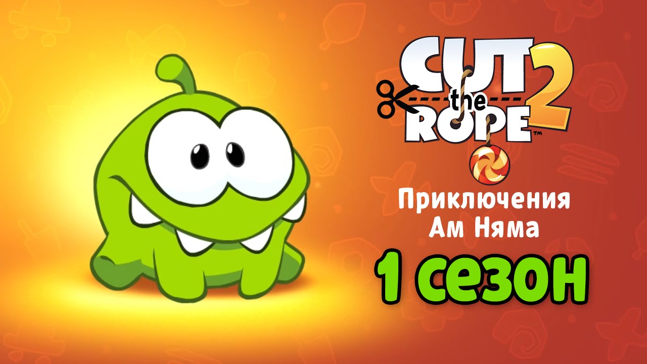 Cut the rope без рекламы