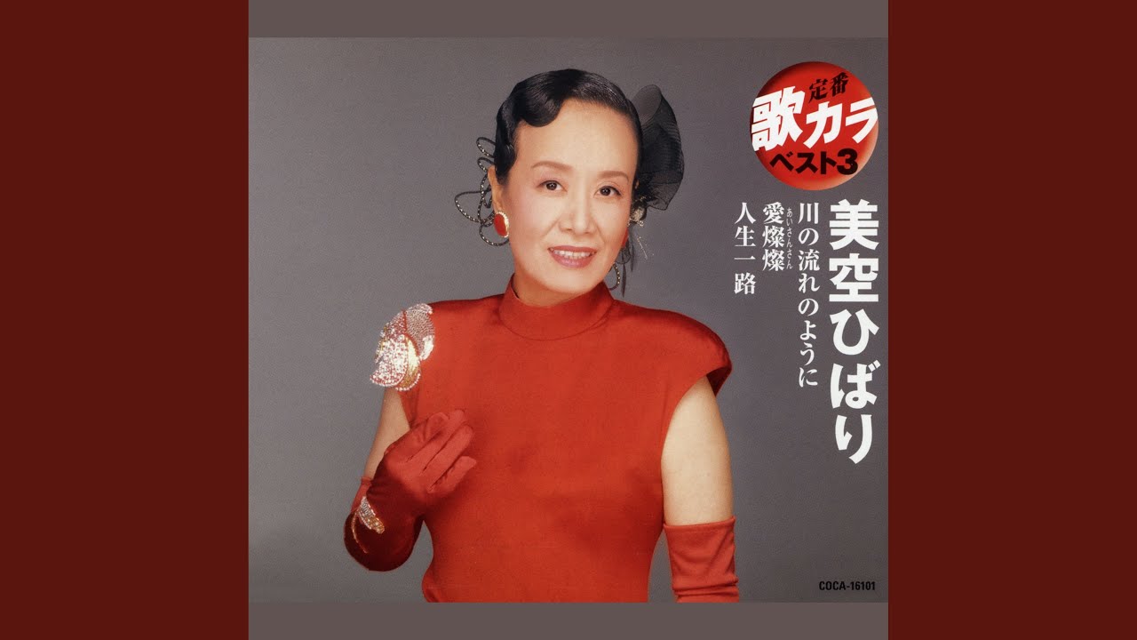 美空 ひばり 人生 一路