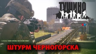 ARMA 2 АНАЛИТИКА - [Тушино] - ШТУРМ ЧЕРНОГОРСКА