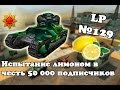 Танки Онлайн | Испытание лимоном в честь 50 000 подписчиков | LP №129