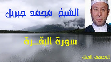 تلاوة مباركة بصوت القارئ الشيخ محمد جبريل من المصحف المرتل وما تيـسـر من سورة البَقَـــــرة كاملة