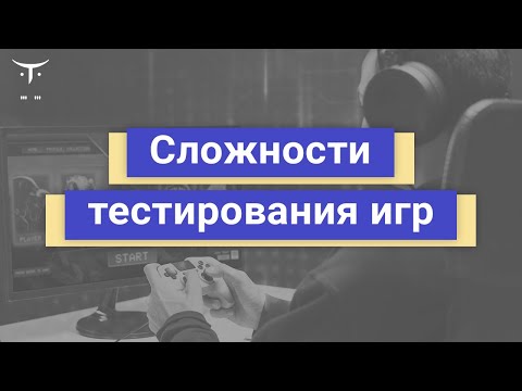 Сложности тестирования игр // BTB