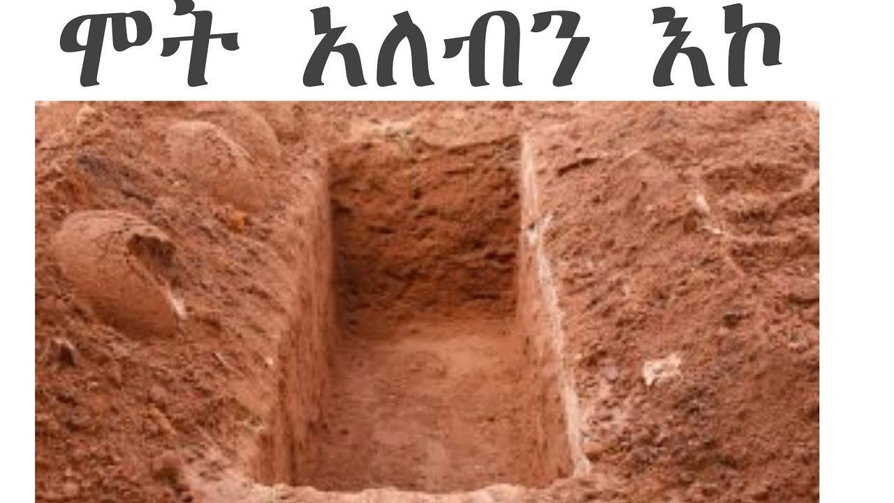 ሞት አለብን | ለአኺራ እንዘጋጅ