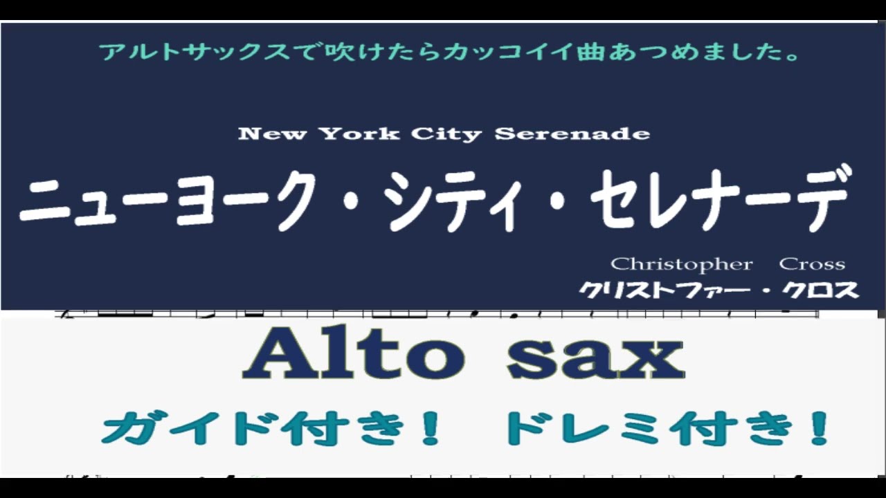 【ガイド付き楽譜】ドレミ付！アルトサックス New York City Serenade YouTube