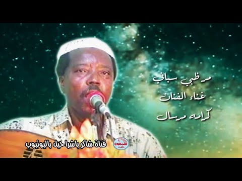 كرامه مرسال مر ظبي سباني