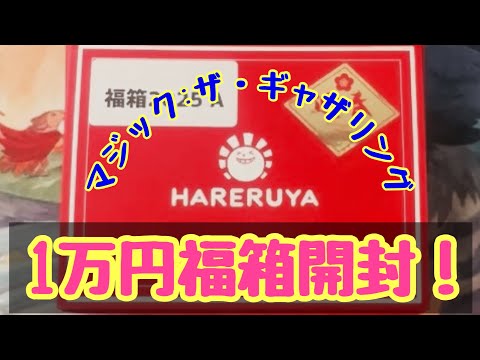 MTG】福箱開封！晴れる屋さん10,000円マジック:ザ・ギャザリング