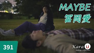 冨岡愛 (토미오카 아이) - MAYBE [Kara-U] 노래방 カラオケ