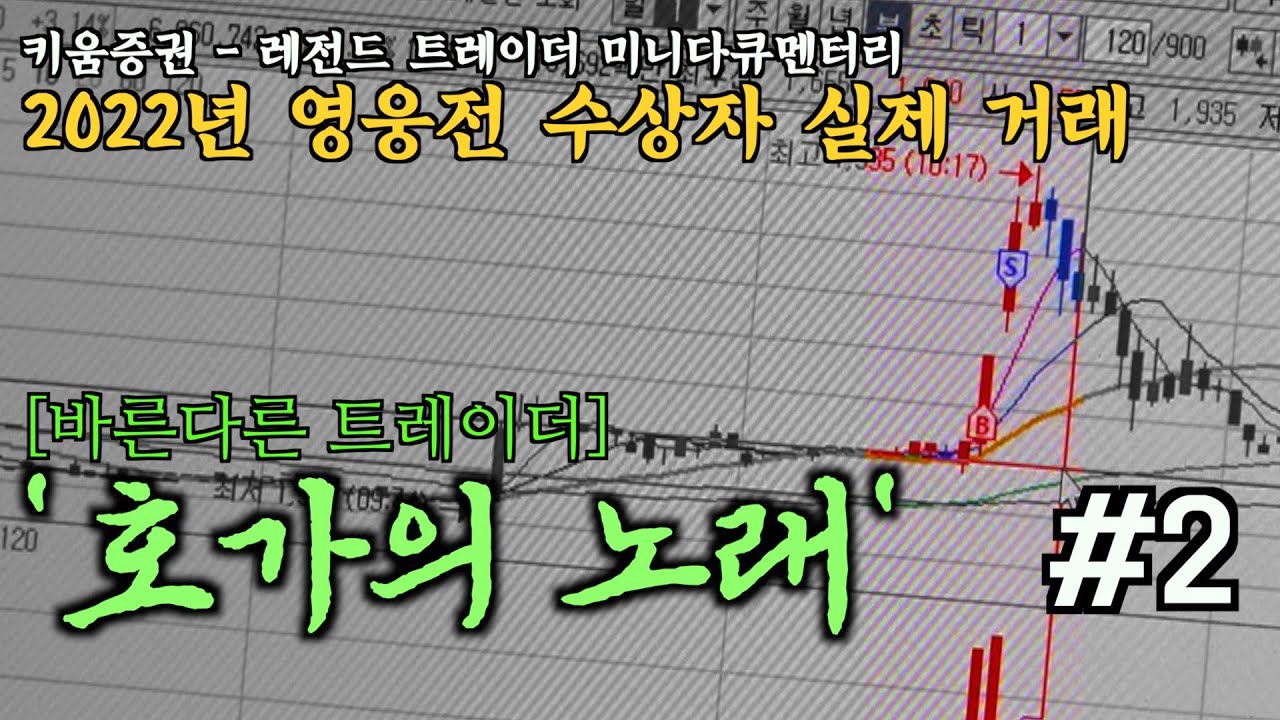 ⁣[2022 키움 다큐_바른다른 2부 ‘호가의 노래’] - 월 수익 계속 내는 완성된 매매, 신용미수 없이 7주 수익률 498% _2부 바른다른 트레이더